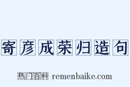 寄彦成荣归造句是什么意思的图片